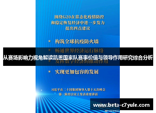 从赛场影响力视角解读凯恩国家队赛事价值与领导作用研究综合分析