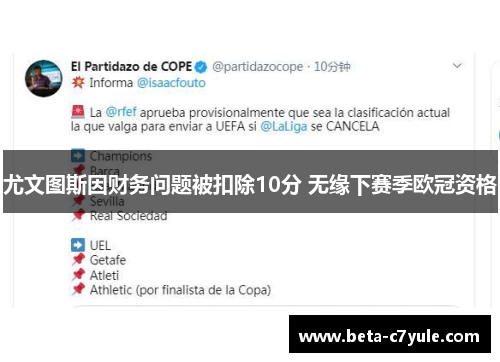 尤文图斯因财务问题被扣除10分 无缘下赛季欧冠资格