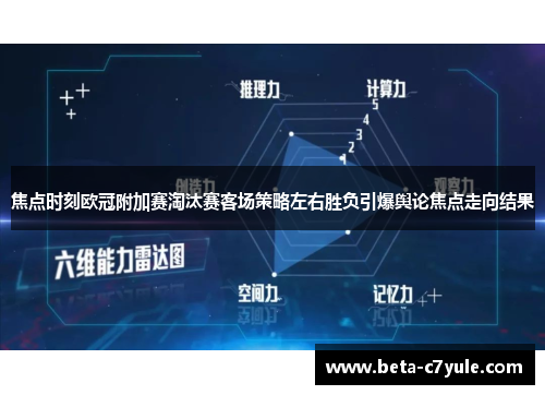 焦点时刻欧冠附加赛淘汰赛客场策略左右胜负引爆舆论焦点走向结果