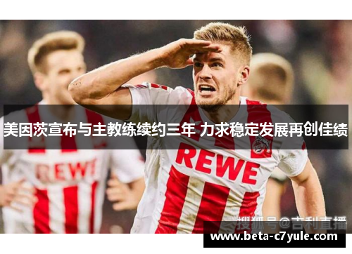 美因茨宣布与主教练续约三年 力求稳定发展再创佳绩