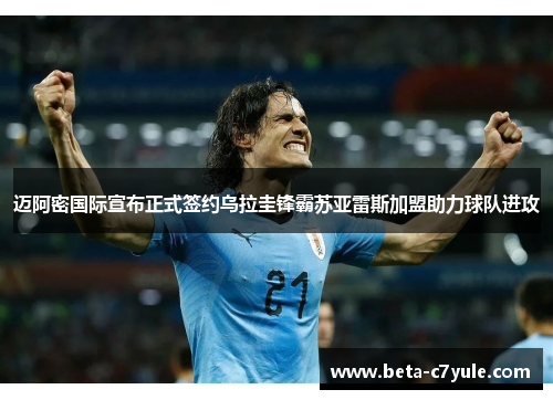 迈阿密国际宣布正式签约乌拉圭锋霸苏亚雷斯加盟助力球队进攻