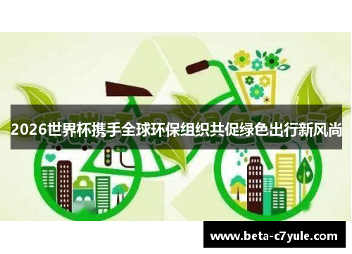 2026世界杯携手全球环保组织共促绿色出行新风尚