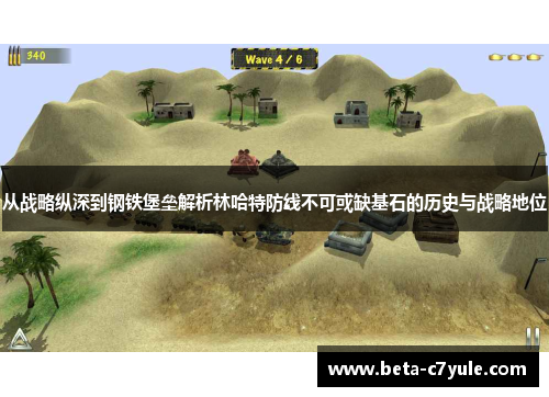 从战略纵深到钢铁堡垒解析林哈特防线不可或缺基石的历史与战略地位