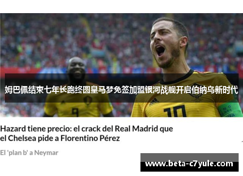 姆巴佩结束七年长跑终圆皇马梦免签加盟银河战舰开启伯纳乌新时代