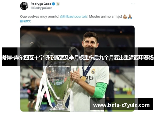 蒂博·库尔图瓦十字韧带撕裂及半月板重伤后九个月复出重返西甲赛场