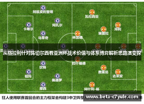 从格拉利什对阵切尔西看亚洲杯战术价值与体系博弈解析思路演变探