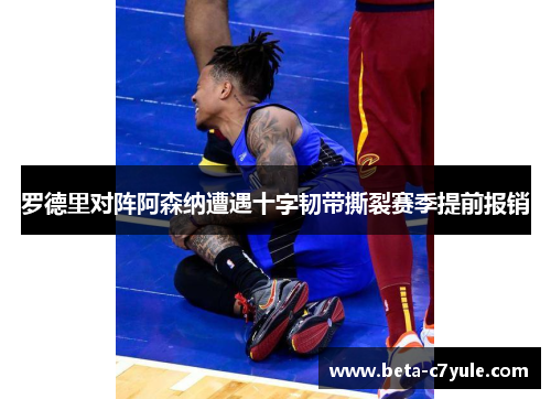 罗德里对阵阿森纳遭遇十字韧带撕裂赛季提前报销 罗德里对阵阿森纳遭遇十字韧带撕裂赛季提前报销