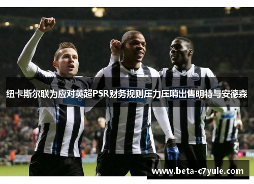 纽卡斯尔联为应对英超PSR财务规则压力压哨出售明特与安德森 纽卡斯尔联为应对英超PSR财务规则压力压哨出售明特与安德森