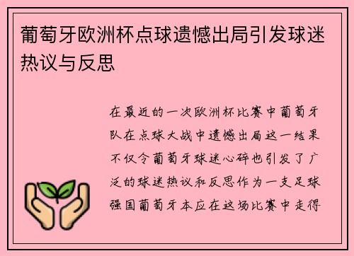 葡萄牙欧洲杯点球遗憾出局引发球迷热议与反思 葡萄牙欧洲杯点球遗憾出局引发球迷热议与反思