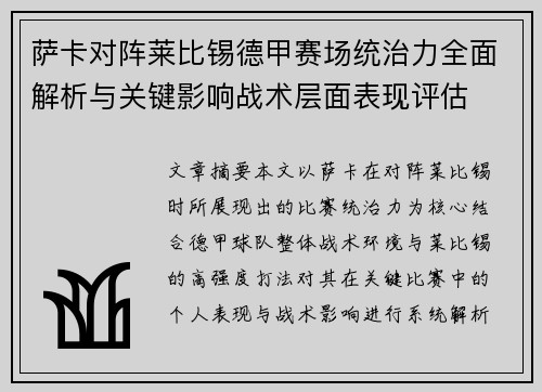 萨卡对阵莱比锡德甲赛场统治力全面解析与关键影响战术层面表现评估