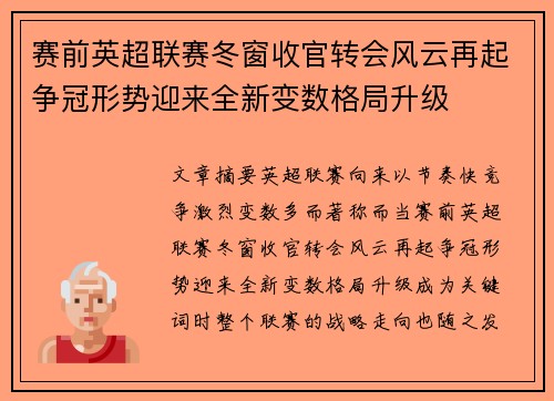 赛前英超联赛冬窗收官转会风云再起争冠形势迎来全新变数格局升级 赛前英超联赛冬窗收官转会风云再起争冠形势迎来全新变数格局升级