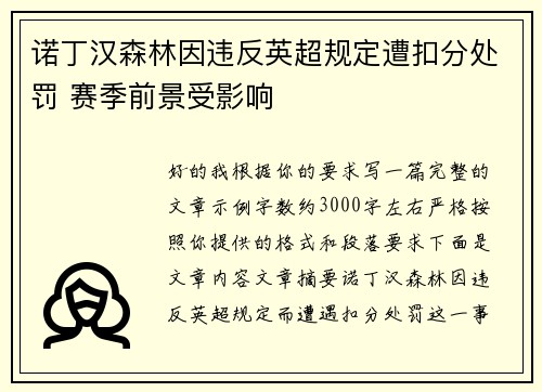 诺丁汉森林因违反英超规定遭扣分处罚 赛季前景受影响