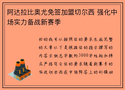 阿达拉比奥尤免签加盟切尔西 强化中场实力备战新赛季