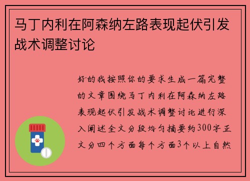 马丁内利在阿森纳左路表现起伏引发战术调整讨论