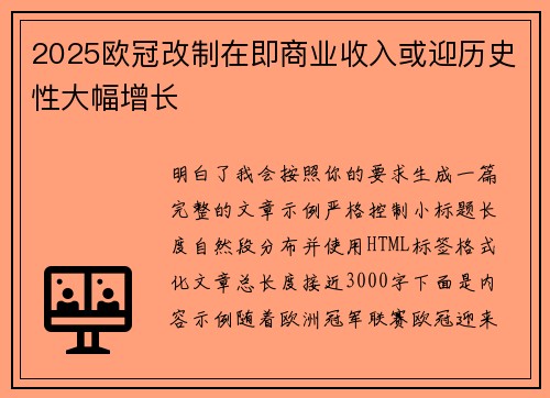 2025欧冠改制在即商业收入或迎历史性大幅增长