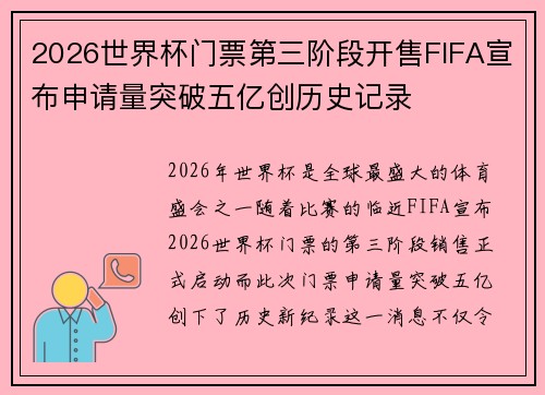2026世界杯门票第三阶段开售FIFA宣布申请量突破五亿创历史记录