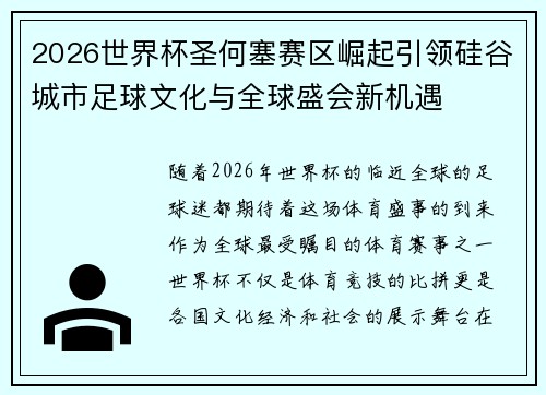 2026世界杯圣何塞赛区崛起引领硅谷城市足球文化与全球盛会新机遇
