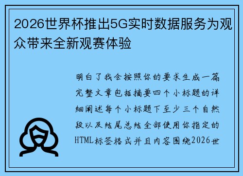 2026世界杯推出5G实时数据服务为观众带来全新观赛体验 2026世界杯推出5G实时数据服务为观众带来全新观赛体验