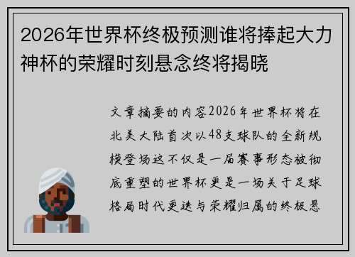 2026年世界杯终极预测谁将捧起大力神杯的荣耀时刻悬念终将揭晓 2026年世界杯终极预测谁将捧起大力神杯的荣耀时刻悬念终将揭晓