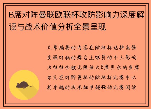 B席对阵曼联欧联杯攻防影响力深度解读与战术价值分析全景呈现