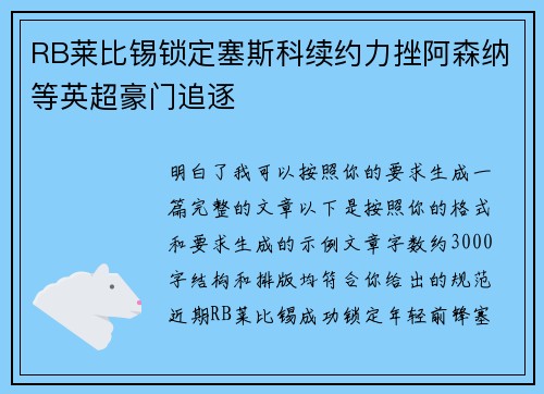 RB莱比锡锁定塞斯科续约力挫阿森纳等英超豪门追逐 RB莱比锡锁定塞斯科续约力挫阿森纳等英超豪门追逐
