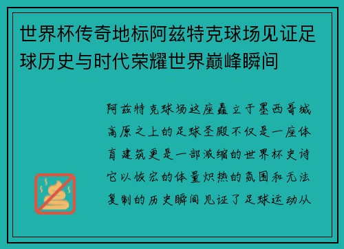世界杯传奇地标阿兹特克球场见证足球历史与时代荣耀世界巅峰瞬间 世界杯传奇地标阿兹特克球场见证足球历史与时代荣耀世界巅峰瞬间