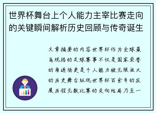 世界杯舞台上个人能力主宰比赛走向的关键瞬间解析历史回顾与传奇诞生