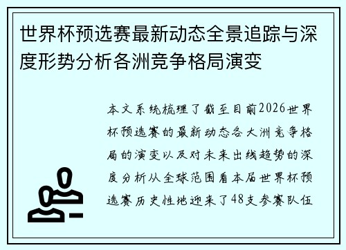 世界杯预选赛最新动态全景追踪与深度形势分析各洲竞争格局演变