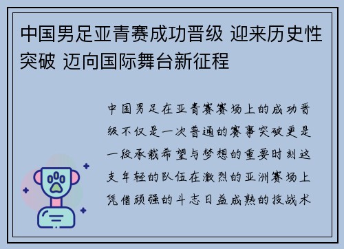中国男足亚青赛成功晋级 迎来历史性突破 迈向国际舞台新征程