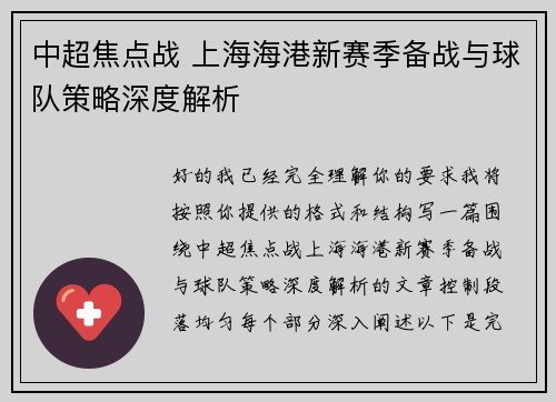 中超焦点战 上海海港新赛季备战与球队策略深度解析
