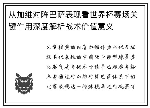 从加维对阵巴萨表现看世界杯赛场关键作用深度解析战术价值意义