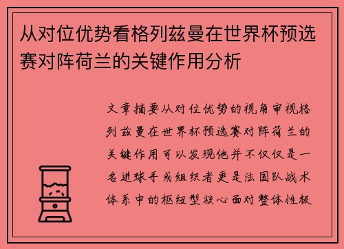从对位优势看格列兹曼在世界杯预选赛对阵荷兰的关键作用分析