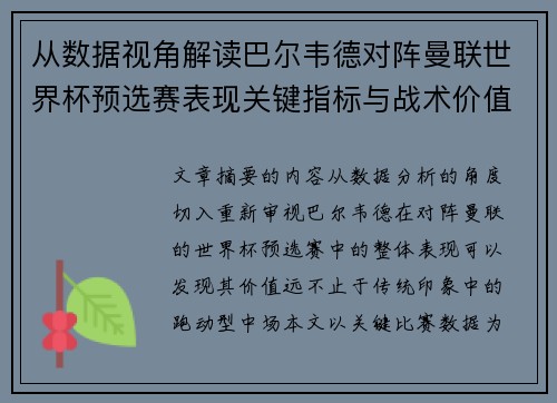 从数据视角解读巴尔韦德对阵曼联世界杯预选赛表现关键指标与战术价值