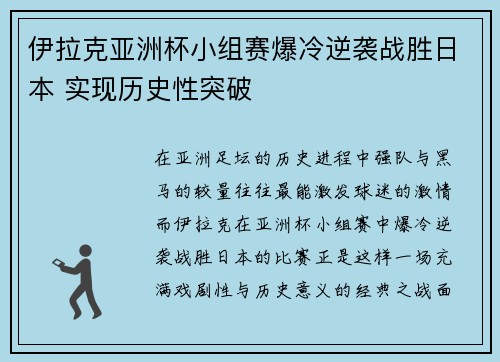 伊拉克亚洲杯小组赛爆冷逆袭战胜日本 实现历史性突破