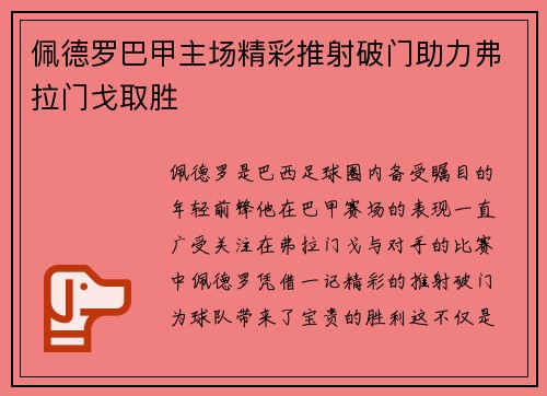 佩德罗巴甲主场精彩推射破门助力弗拉门戈取胜