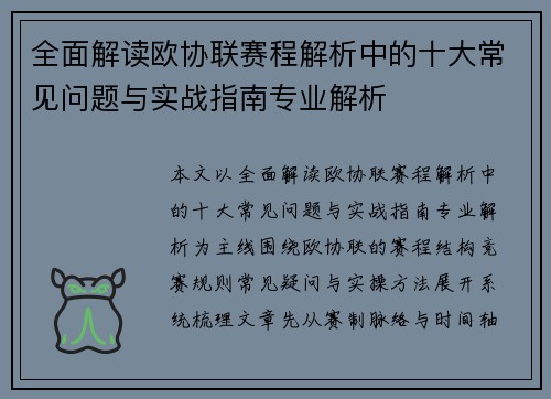 全面解读欧协联赛程解析中的十大常见问题与实战指南专业解析 全面解读欧协联赛程解析中的十大常见问题与实战指南专业解析