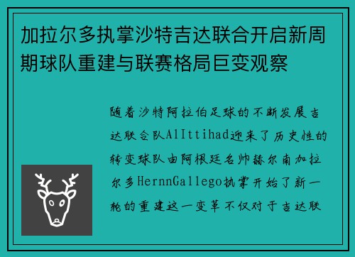 加拉尔多执掌沙特吉达联合开启新周期球队重建与联赛格局巨变观察 加拉尔多执掌沙特吉达联合开启新周期球队重建与联赛格局巨变观察