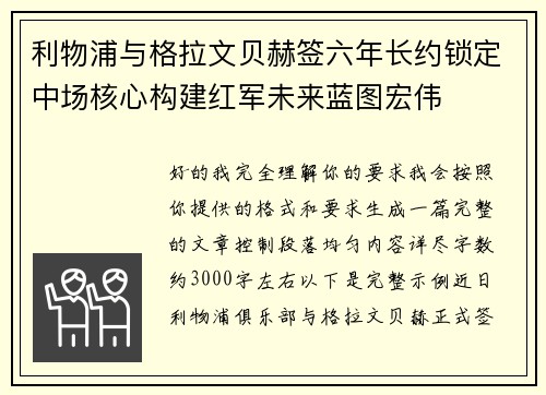 利物浦与格拉文贝赫签六年长约锁定中场核心构建红军未来蓝图宏伟 利物浦与格拉文贝赫签六年长约锁定中场核心构建红军未来蓝图宏伟