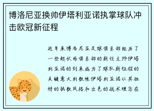 博洛尼亚换帅伊塔利亚诺执掌球队冲击欧冠新征程 博洛尼亚换帅伊塔利亚诺执掌球队冲击欧冠新征程