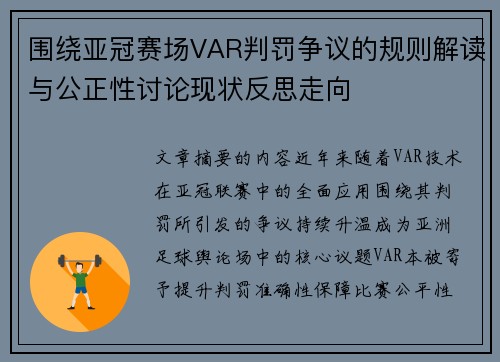 围绕亚冠赛场VAR判罚争议的规则解读与公正性讨论现状反思走向 围绕亚冠赛场VAR判罚争议的规则解读与公正性讨论现状反思走向