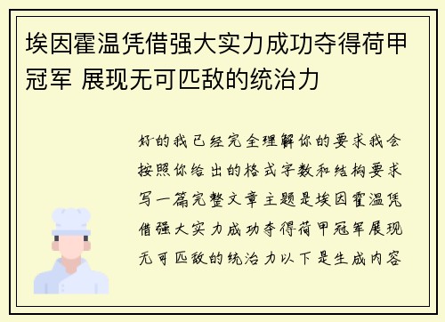 埃因霍温凭借强大实力成功夺得荷甲冠军 展现无可匹敌的统治力