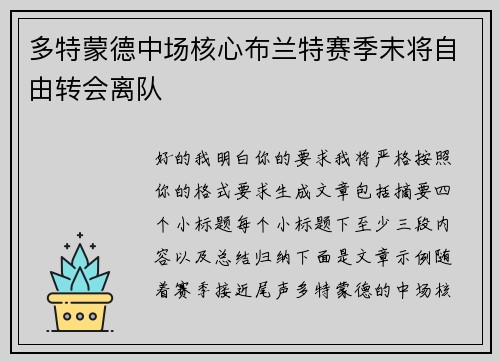 多特蒙德中场核心布兰特赛季末将自由转会离队 多特蒙德中场核心布兰特赛季末将自由转会离队