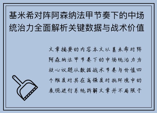 基米希对阵阿森纳法甲节奏下的中场统治力全面解析关键数据与战术价值