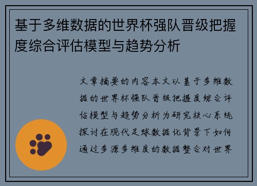 基于多维数据的世界杯强队晋级把握度综合评估模型与趋势分析 基于多维数据的世界杯强队晋级把握度综合评估模型与趋势分析