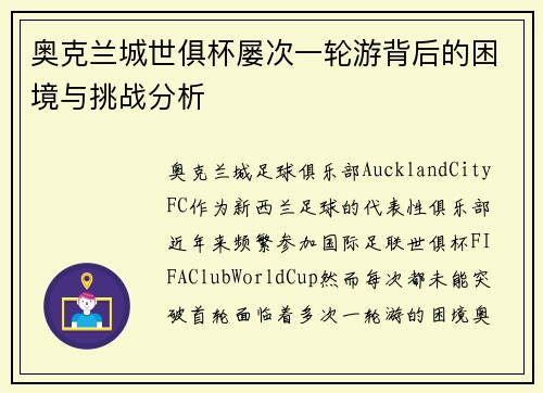 奥克兰城世俱杯屡次一轮游背后的困境与挑战分析