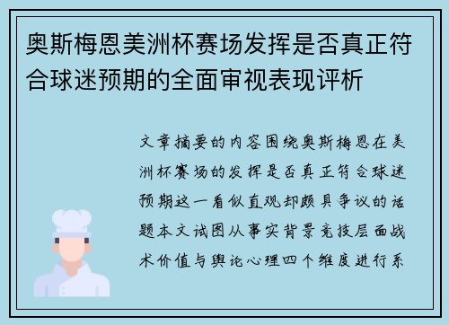奥斯梅恩美洲杯赛场发挥是否真正符合球迷预期的全面审视表现评析