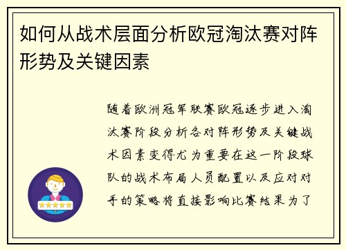 如何从战术层面分析欧冠淘汰赛对阵形势及关键因素 如何从战术层面分析欧冠淘汰赛对阵形势及关键因素