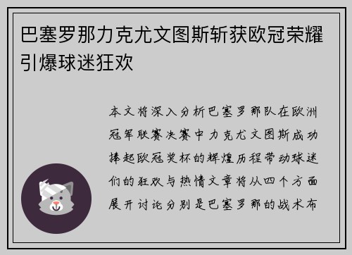 巴塞罗那力克尤文图斯斩获欧冠荣耀引爆球迷狂欢 巴塞罗那力克尤文图斯斩获欧冠荣耀引爆球迷狂欢
