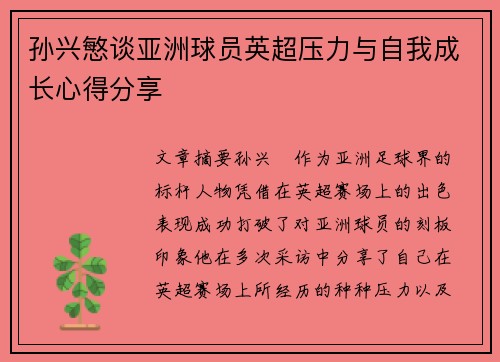孙兴慜谈亚洲球员英超压力与自我成长心得分享 孙兴慜谈亚洲球员英超压力与自我成长心得分享