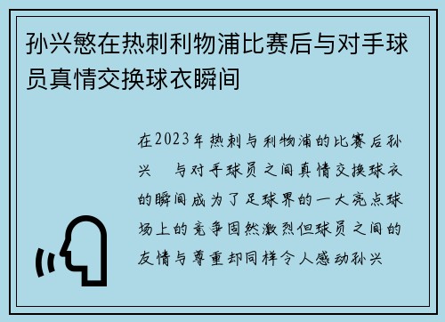 孙兴慜在热刺利物浦比赛后与对手球员真情交换球衣瞬间 孙兴慜在热刺利物浦比赛后与对手球员真情交换球衣瞬间
